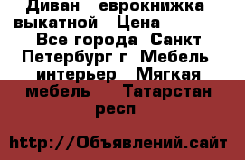 Диван -“еврокнижка“ выкатной › Цена ­ 9 000 - Все города, Санкт-Петербург г. Мебель, интерьер » Мягкая мебель   . Татарстан респ.